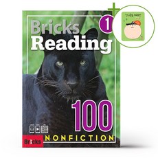 브릭스 리딩 100 논픽션 Level 1 + (헬로든든 떡메모지 증정)