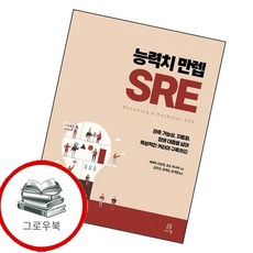 능력치 만렙 SRE 능력치만렙SRE 추천도서, 없음