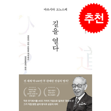 마쓰시타 고노스케 길을 열다 + 쁘띠수첩 증정, 21세기북스