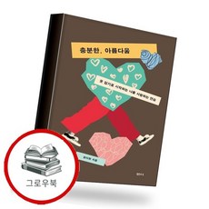 충분한 아름다움 충분한아름다움 추천도서, 없음, 없음