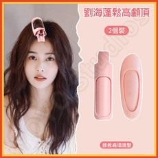 頭髮蓬鬆神器髮根夾 趙露思同款 劉海夾, 1個, 1個方頭+1個圓頭蓬鬆夾