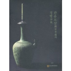 관음보살과 정병, 국립경주박물관