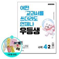 우등생 초등 수학 4-2 (2026) - 2022 개정 교육과정, 4학년