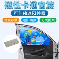 【台灣出貨】可伸縮磁性汽車窗簾 卡通遮陽簾 磁吸車窗遮陽布 夏季防曬隔熱簾, 1個, 海底世界,副駕駛座
