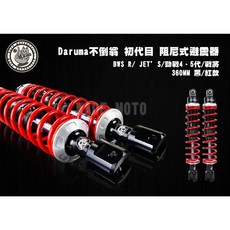 Daruma 不倒翁 阻尼式後避震器 360mm 適用車款 新勁戰四、五代/BWS R/JET S/戰將, 1個, 360MM-BWSR/JETS/勁戰45
