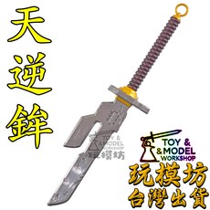 【現貨 - 送架子】 ( 天逆鉾 ) 16cm 鋅合金材質 玩模坊 武器 模型 No.3893, 如圖, 1個