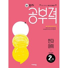 완자 공부력 초등 전과목 한자어휘 2B (초1 초2) 비상교육 (26년)