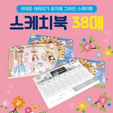 [말랑나무] 스케치북 [8절스케치북38매] 아동스케치북/유아스케치북/어린이스케치북/드로잉북/크로키북/도화지/종합장, 스케치북(남여혼용 38매-1권), 스케치북(남여혼용 38매-1권), 1개, 상세페이지 참조