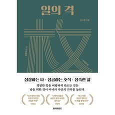 일의 격 - 성장하는 나 성공하는 조직 성숙한 삶