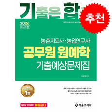 2026 기합 공무원 원예학 기출예상문제집 + 쁘띠수첩 증정, 서울고시각, 이영복