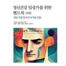 Hakjisa 心理健康臨床醫師手冊：訪談執行與報告撰寫指南, Edward L. Zuckerman