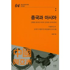 HanulAcademy 中國與亞洲：近現代中國的亞洲認識與亞洲主義, 裴景翰