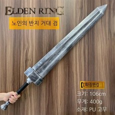엘든링 대검 코스프레 소품 다크소울 석검 EVA 무기 장식 고무 대형검, 고무재질 엘든링 대검 106cm
