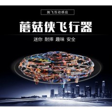 蘑菇俠飛行器 迷你 耐摔 感應 飛碟 UFO, 不挑色, 1個