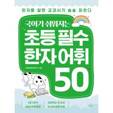 [온더페이지]국어가 쉬워지는 초등 필수 한자 어휘 50 : 한자를 알면 교과서가 술술 읽힌다, 9791194508069