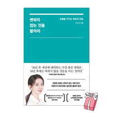 변하지 않는 것을 팔아라 : 유행을 이기는 욕망의 비밀 이수진 책 + 사은품 제공, 인플루엔셜
