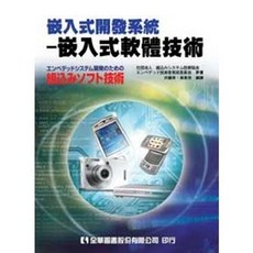 全新 全華出版 大學用書 嵌入式開發系統－嵌入式軟體技術 洪碧英 吳承芬 2009年4月 6054 大學書城