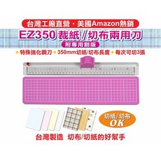 EZ350 裁紙切布兩用刀 附專用割版, 1個