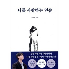 나를 사랑하는 연습