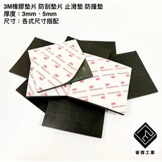睿傑工業 3M背膠橡膠墊片 緩衝防震防刮止滑墊 3mm厚度 10x10cm, 1個, 3mm,10cm x 10cm
