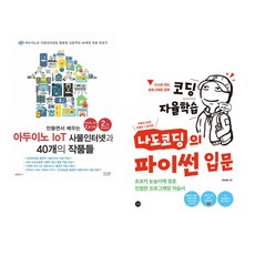 (장문철) 만들면서 배우는 아두이노 IoT 사물인터넷과 40개의 작품들 + (나도코딩) 코딩 자율학습 나도코딩의 파이썬 입문 (전2권)