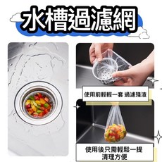 水槽過濾網 廚房濾網 菜渣過濾網 排水孔過濾網 100入/包, 一袋100入(透明袋包裝)