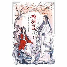 화천골 4:과과 장편소설, 파란썸, 과과