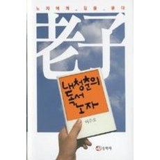 노자(내청춘의독서)노자에게길을묻다, 동학사, 이수오