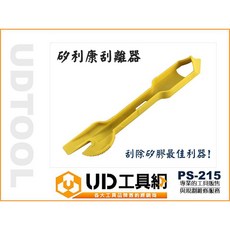 @UD工具網@ PS-215 矽膠刮離器 矽膠安全去除器 矽利康刮刀 多角度刮除刀 不傷表面, 1個