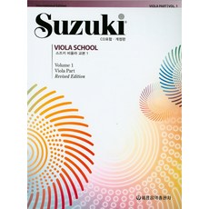 鈴木中提琴教本 1, 世光音樂出版社編輯部, 世光音樂出版社