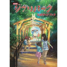 지브리파크 공식 가이드북 Tankobon 소프트커버 미아쟈키 하야오