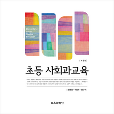 초등 사회과교육 (제3판) + 미니수첩 증정, 정문성