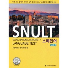SNULT 스페인어 vol.2