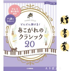 YAMAHA 鋼琴樂譜 20首古典名曲 簡單版, 1個, 285847