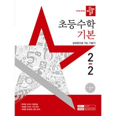 2025 디딤돌 초등 수학 기본, 초등 2-2