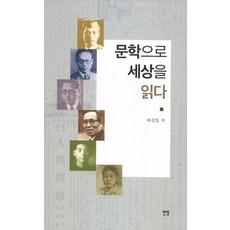 Jeonmang 以文學閱讀世界, 河相一 著