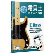 電貝士完全入門24課 附教學影音