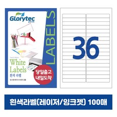 [내일도착] 흰색라벨 100매 A4라벨지 물류용 주소용 바코드용 스티커라벨 폼텍규격, 36칸_GL9136_95x14mm_100매
