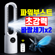 [2배 더 강력한] 파워 부스트 날개없는 선풍기 거실 가정용 리모컨 선풍기, 화이트