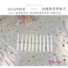 冰棒模 專用棒子 pp材質 10入, 1個