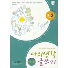나의 생각 글쓰기 5-2, 시서례