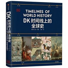 【 臺灣齣貨贈書籤】正版 全新塑封DK時間線上的全球史 英國DK 重磅圖文世界史 涵蓋全球1500個歷史事件 DK科學史, 【平裝】DK時間線上的全球史
