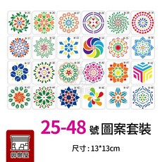 絲樂屋 曼陀羅繪畫模板 13x13cm 圓形鏤空DIY填色套裝 (1-24號圖案/48圖), 25-48圖案套組
