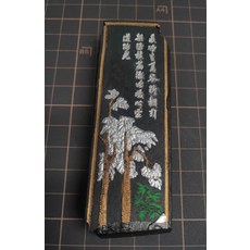 書畫寶墨 徽州 老吳啟文 江山氏 國寶松煙 墨, 1個