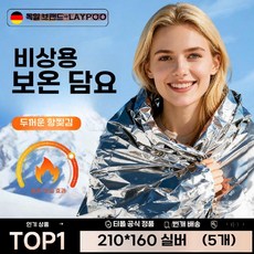 보온 비상담요 야외 단열 담요 생존 현장 응급처치 생존담요 알루미늄 다기능 여행용 방한담요, 실버 210x160 (5개)