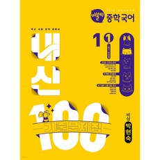 버블티 내신100 중학 국어 1-1 1학기 전과정 기출문제집 비상(박현숙) (2026년) [ 2026년 개정판/2022 개정 교육과정 ], 중학교 1-1
