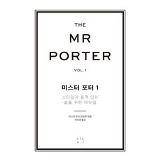 Mr.Porter.1:為了有風格與品位的生活指南, 那本書, 波特先生編輯部/李敏京譯