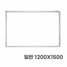 문교 화이트보드칠판 (일반1200X1500), 단품