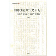 朝鮮後期政治史研究 1：仁祖代政治論的分化與變通論, 金容欽 著, 慧眼