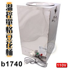 大慶溫控豆花桶 (110V/B1740) - 甜品/豆花/燒仙草保溫桶 隔水加熱濃湯鍋 插電保溫熱豆花